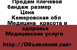 Продам плечевой бандаж размер 48_50 › Цена ­ 2 000 - Кемеровская обл. Медицина, красота и здоровье » Медицинские услуги   